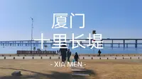 厦门|十里长堤最新最全攻略，白天夜晚有不同的意趣（2023.2.3）