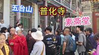 五台山建寺最晚的寺院普化寺，香火最旺，原来香客喜欢这里的素斋
