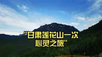 甘肃莲花山一次心灵之旅