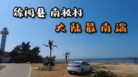 来到湛江徐闻必打卡 独一无二的南极村灯楼角 大陆最南端阳光沙滩