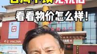 旅游淡季来到福州平潭岛，逛逛岛上的台湾小镇免税店！