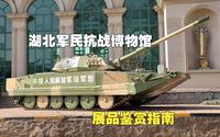 【军迷参观指南】武汉02：湖北军民抗战博物馆展品鉴赏