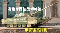 【军迷参观指南】武汉02：湖北军民抗战博物馆展品鉴赏