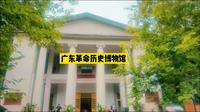 打卡广东革命历史博物馆，感受鸦片战争至广州解放期间的历史故事
