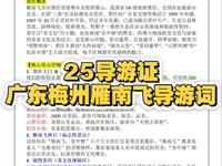赵一文导游课——广东梅州市雁南飞茶田景区导游词带背