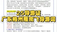 赵一文导游课——广东梅州市雁南飞茶田景区导游词带背