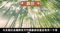 去揭阳市万竹园春游