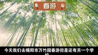 去揭阳市万竹园春游