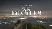 夜爬角山长城，这里是唯一可见大海与平原灯火同框的长城