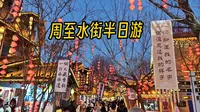 已经很久都没这么快活过了(இωஇ )——周至水街半日游