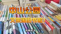 中山公园淘旧书！各种上世纪老书老物件，还有近二十年前漫画杂志！