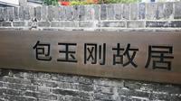 包玉刚故居