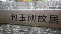 包玉刚故居