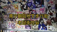 【南宁】朝阳地下步行街谷子
