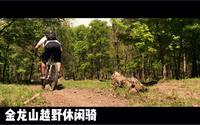 哈尔滨周边骑行路线之世外桃源金龙山
