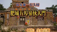 山东第一石头村，肥城五埠岭伙大门。