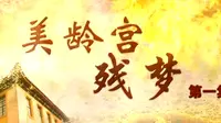 【上海纪实-档案】《美龄宫残梦》全4集 720P高清