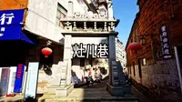 灶儿巷