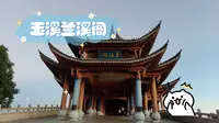 玉溪兰溪阁