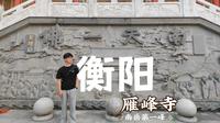 [VLOG] 想去的地方～ ｜衡阳  回雁峰 ｜南岳第一峰