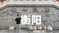[VLOG] 想去的地方～ ｜衡阳  回雁峰 ｜南岳第一峰