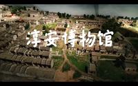 千岛湖——淳安博物馆