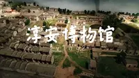 千岛湖——淳安博物馆