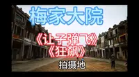 梅家大院 《狂飙》、《让子弹飞》拍摄地 全新装修 工地现场