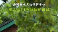 湖南郴州核工业711功勋铀矿旧址（国八）