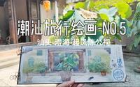 【潮汕旅行绘画No.5】-汕头-澄海-起凤陈公祠