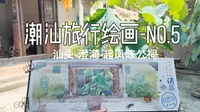 【潮汕旅行绘画No.5】-汕头-澄海-起凤陈公祠