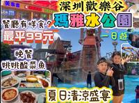 深圳｜歡樂谷｜瑪雅沙灘水公園｜一日遊｜水上樂園｜南山區｜世界之窗站｜益田假日廣場｜姚姚酸菜魚｜七彩天梯｜暑假好去處