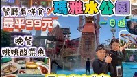 深圳｜歡樂谷｜瑪雅沙灘水公園｜一日遊｜水上樂園｜南山區｜世界之窗站｜益田假日廣場｜姚姚酸菜魚｜七彩天梯｜暑假好去處