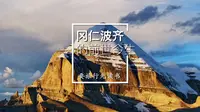冈仁波齐的前世今生！