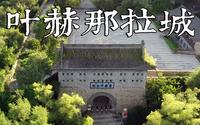 叶赫那拉城-满清两代皇后的故乡【东北古城03】