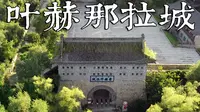 叶赫那拉城-满清两代皇后的故乡【东北古城03】