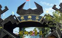 海南槟榔谷景区，门票57，网友调侃非常坑，买票进去给大家探探路