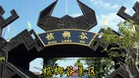 海南槟榔谷景区，门票57，网友调侃非常坑，买票进去给大家探探路
