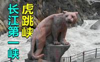 长江第一峡虎跳峡，峡谷深近4000米，咆哮的河流让大地都震颤