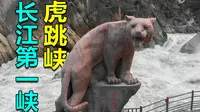 长江第一峡虎跳峡，峡谷深近4000米，咆哮的河流让大地都震颤