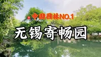 中国园林NO.1—无锡寄畅园