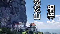 徒步日记/贵州桐梓-尧龙山