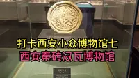 打卡西安小众博物馆七，西安秦砖汉瓦博物馆