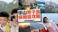 拿捏！华山亲子游保姆级攻略