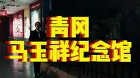 马玉祥纪念馆