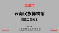 云南民族博物馆_民族工艺美术_MUS076F