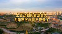 太原动物园越建越大为啥市民反倒不爱去了#太原 #山西 #动物园 #公园 #卧虎山