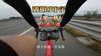 清明两天小长途（第一集）：白鹿音乐小镇。单车旅行的乐趣就是想停就停想走就走，风景自在随心，沿着川西旅游公路一路向北，总能一路洗涤心灵#公路自行车#风和自由#骑行