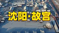 沈阳故宫超详细旅行攻略（上）沈阳故宫的正确打开方式，今天带大家游览沈阳故宫