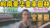 广州最豪园林—宝墨园，十万锦鲤！黄金公厕！奢华至极！